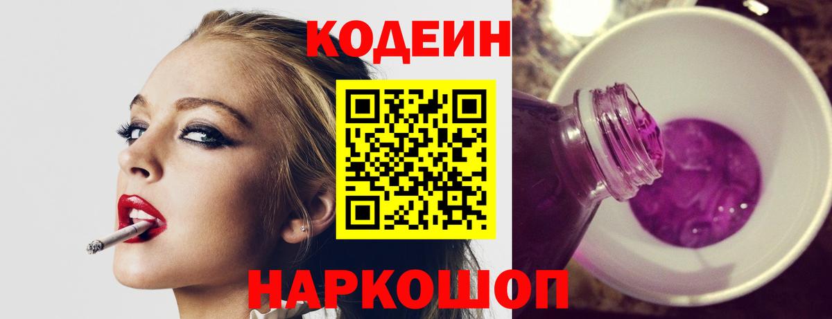 Елизово  Кодеин Purple Drank  Вход с VPN 
